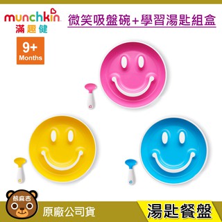 現貨 munchkin 滿趣健 微笑吸盤碗+學習湯匙組 繽紛色彩 適用9個月以上 原廠公司貨