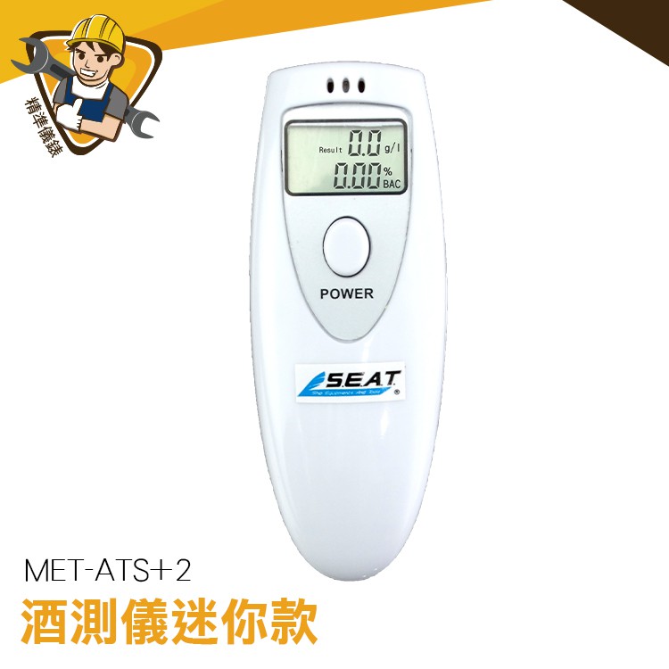 電子酒測儀 酒駕 測量 LCD顯示  攜帶型酒測機  台灣出貨 MET-ATS+2 數位型呼氣式 酒測器 測量