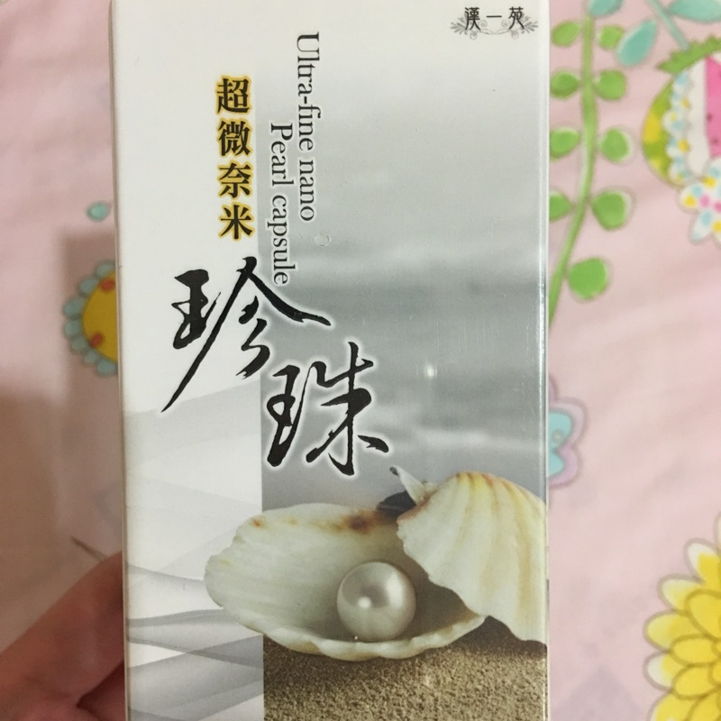 漢一苑 超微奈米珍珠粉膠囊（細目數30000）好吞好吸收～品質和老行家一樣