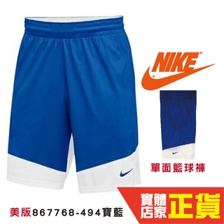 NIKE 球褲 寶藍白 單面穿 籃球服 透氣 運動褲 867768-494 現貨