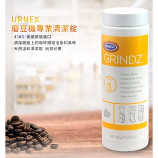 ♛BEING餐具♛TIAMO URNEX 磨豆機專業清潔錠 430g 義式咖啡機清潔錠