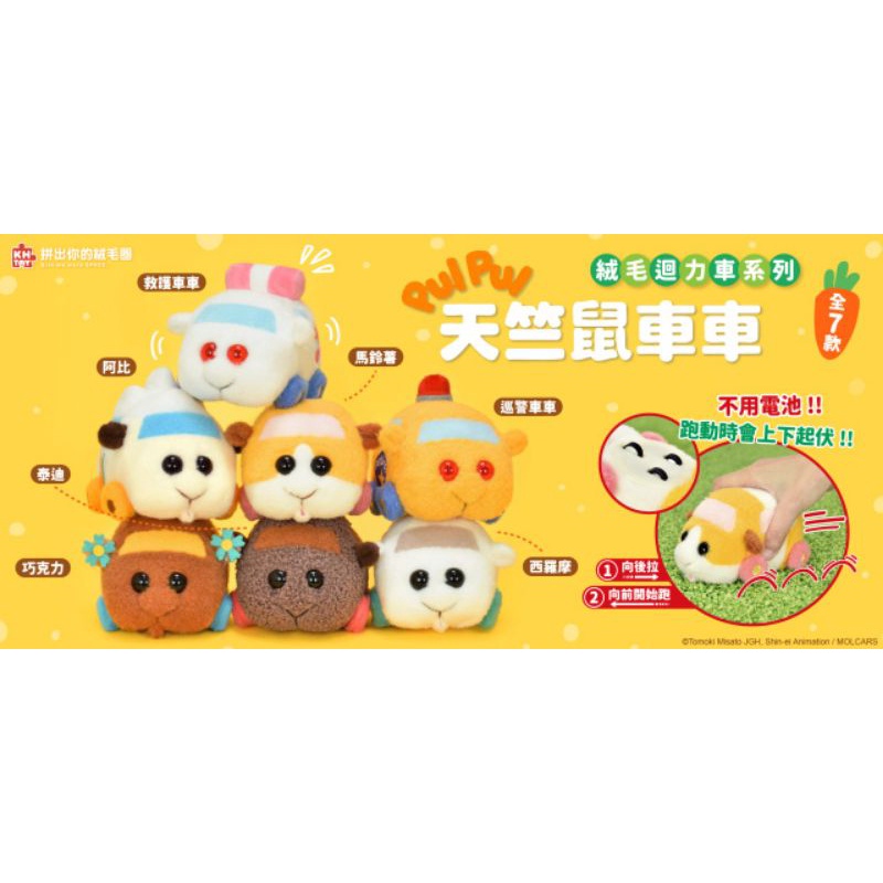 正版授權 超人氣 天竺鼠車車 迴力車 馬鈴薯 救護車車 巡警車車