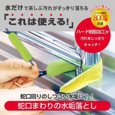 日本【MARNA】水龍頭專用去水垢清潔布