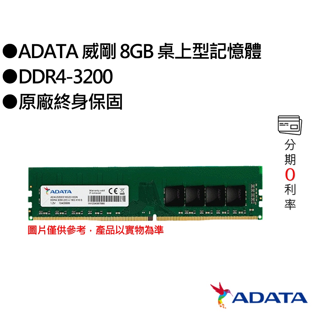 ADATA 威剛 8GB DDR4-3200 桌上型記憶體