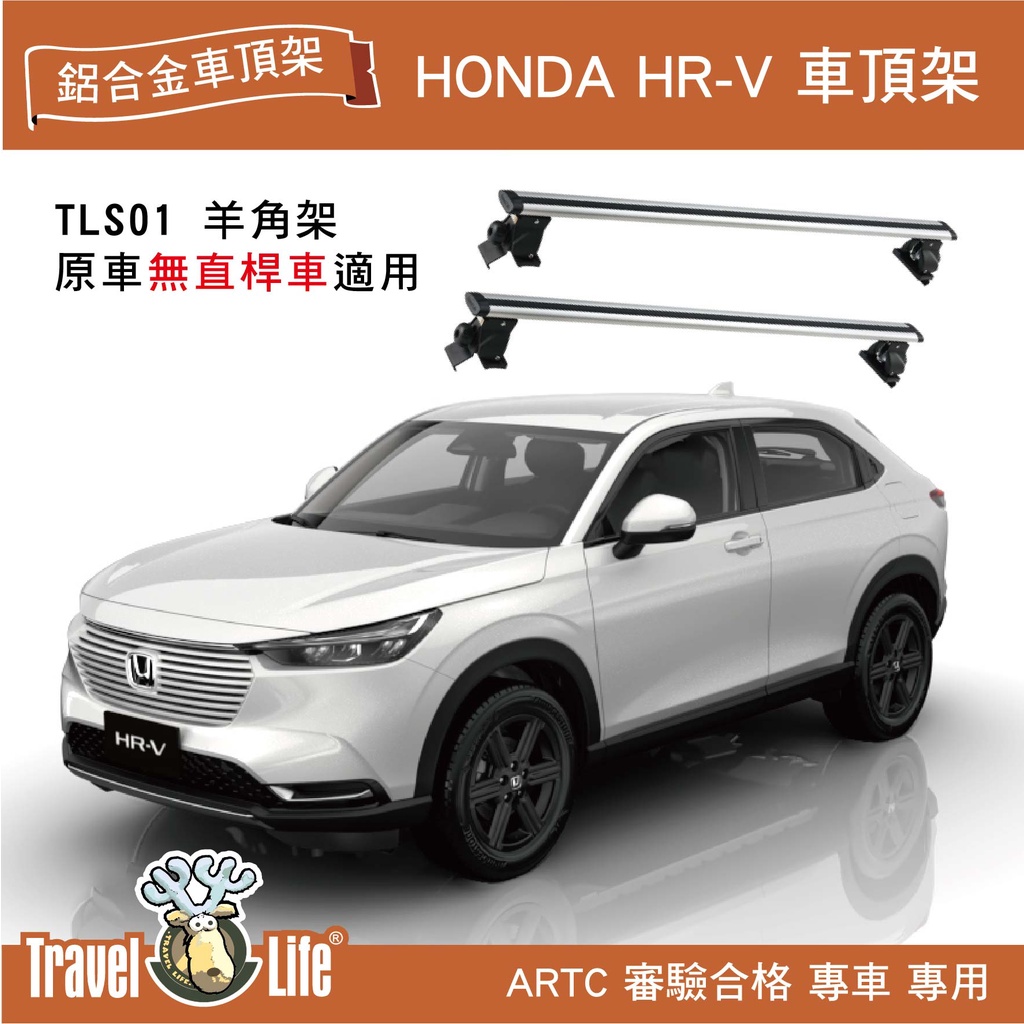 【MRK】Travel Life HONDA HR-V TLS01 (129cm) 靜音流線型車頂架 行李置物架