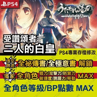 【PS4】 受讚頌者 二人的白皇 -專業存檔修改 金手指 攻略 外掛 遊戲修改 BITGAME 位元遊戲