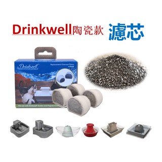 【現貨下殺】美國Drinkwell陶瓷濾芯 亞法隆陶瓷噴泉組過濾芯 寵物自動飲水機濾芯 貓咪喝水器濾芯 狗狗飲水機過濾