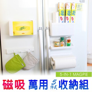 廚房用品 五件組冰箱磁鐵式置物架 I58愛我吧 冰箱收納盒 收納盒 廚房收納盒 廚房收納 臺中出貨 現貨