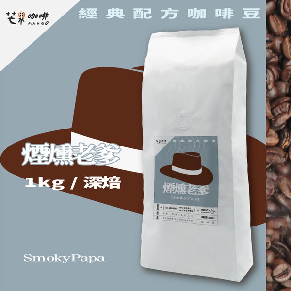 【芒果牌】煙燻老爹 經典配方_咖啡豆(1kg) 量販包 /  深焙