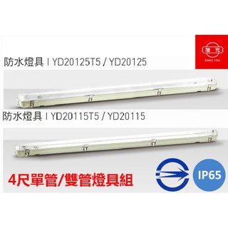 (LS)旭光 LED T8 防潮燈 4尺雙管/單管 附旭光LED 20W 燈管 IP65防水燈具 led 戶外燈