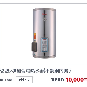 (自取優惠價)REH-0864 1264 1564 2064 3065 5064儲熱式8加侖-50加侖電熱水器(白鐵桶)