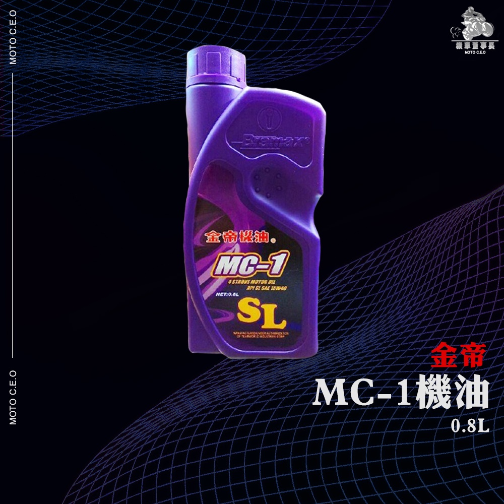 《機車董事長》金帝 MC-1 0.8L 機油 紫罐 15W40 黑油 四行程 SYM