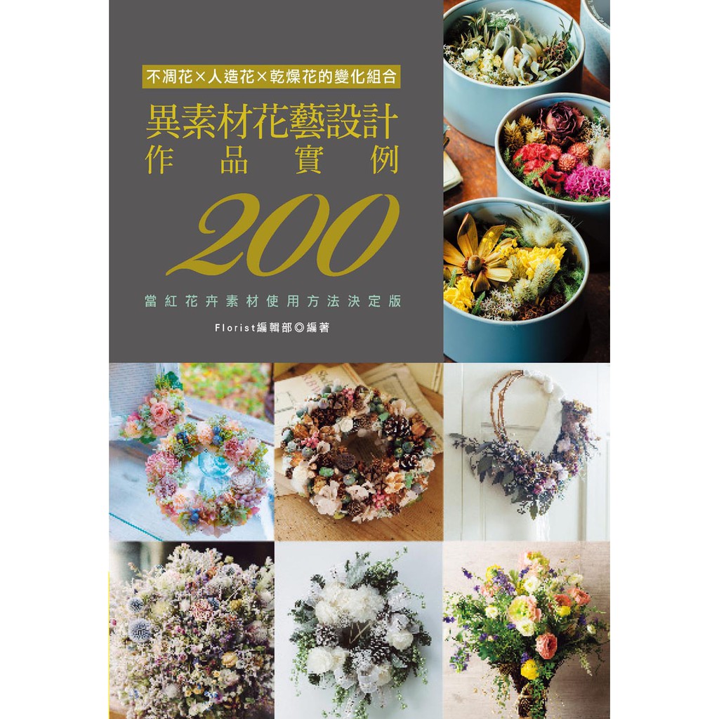 噴泉文化 異素材花藝設計作品實例0 不凋花x人造花x乾燥花的變化組合 蝦皮購物