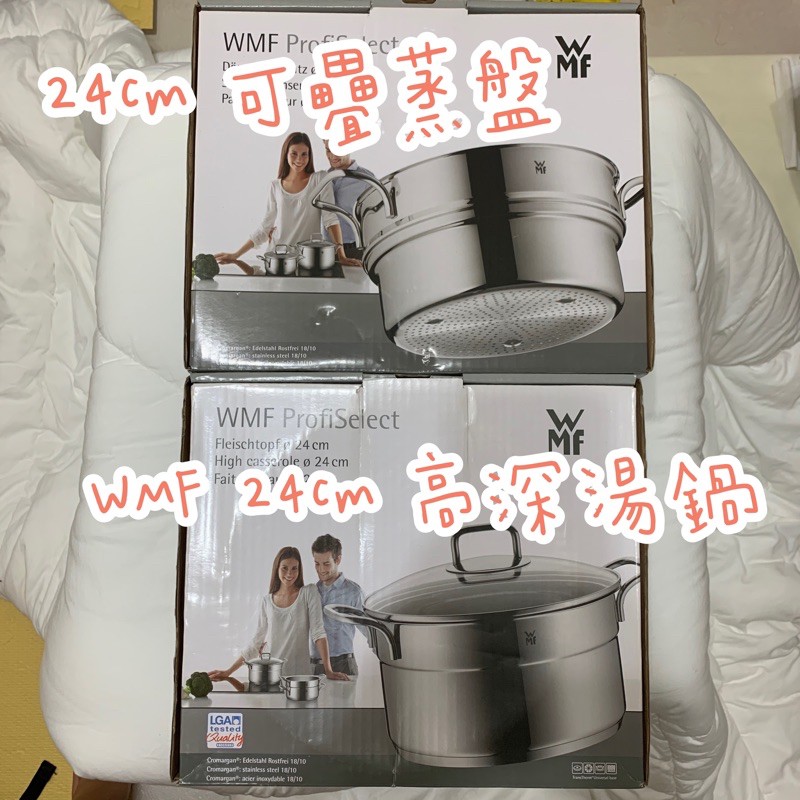 整組售 🌝 WMF 24cm 高深湯鍋 + 24cm 蒸盤 蒸籠 含湯鍋蓋