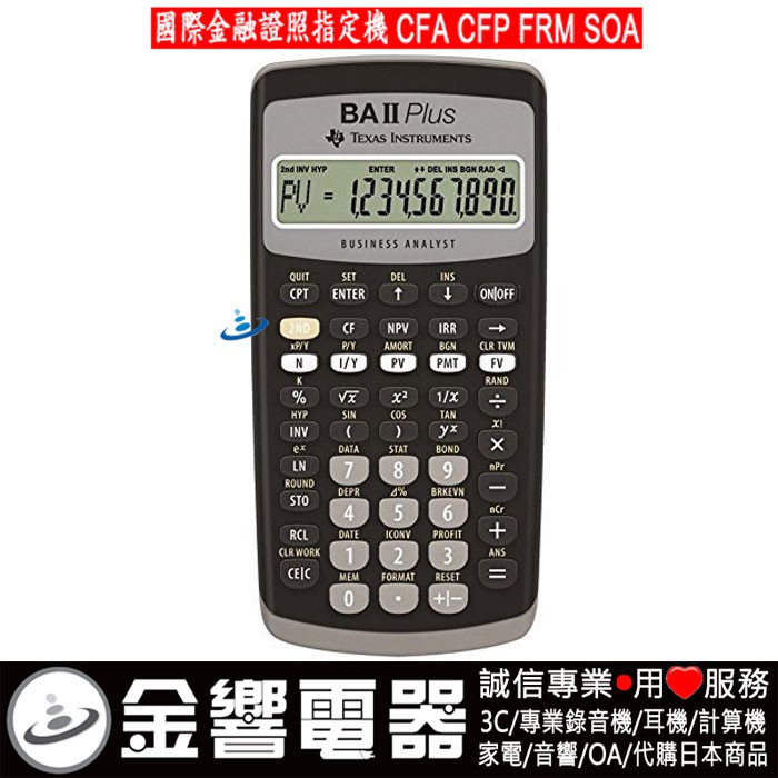 【金響電器】現貨,德州儀器 BA II PLUS,公司貨,CFA,FRM,SOA,CFP,BAIIPLUS,財務計算機