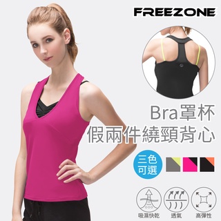 【FREEZONE】Bra罩杯假兩件繞頸挖背女背心上衣(吸濕排汗/高彈性/透氣/三色可選/慢跑/跑步/登山/重訓)