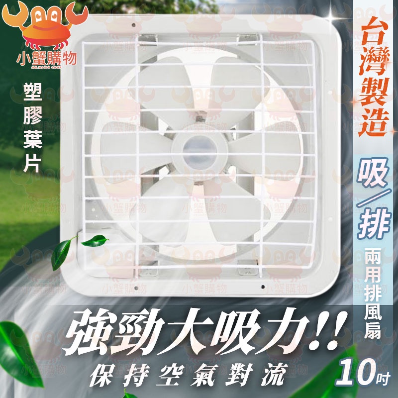 ✨現貨秒出✨排風扇 10吋 塑膠葉片 永用牌 電風扇 吸排兩用通風扇 通風電扇 工業排風扇 吸排扇 抽風扇 風扇