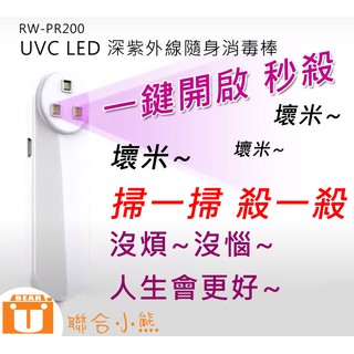 【聯合小熊】UVC LED 深紫外線隨身消毒棒 高效滅菌 LED燈 殺菌 防疫 消毒棒