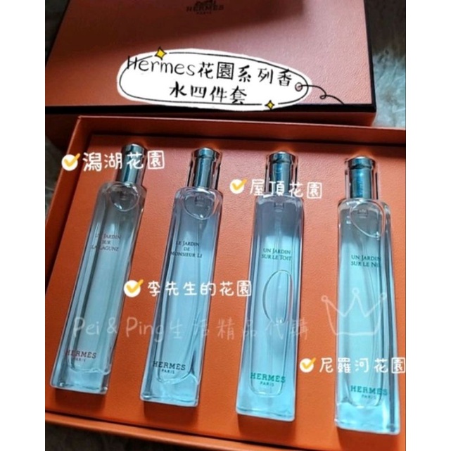 （現貨）Hermes愛馬仕花園系列香水四件套15ml×4