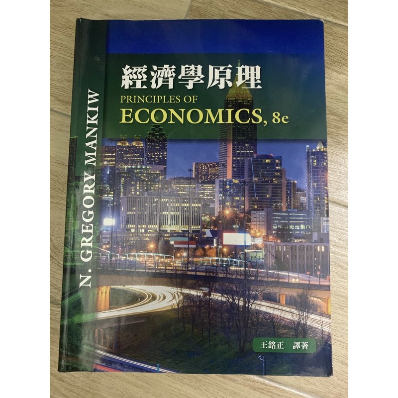 經濟學原理王銘正翻譯