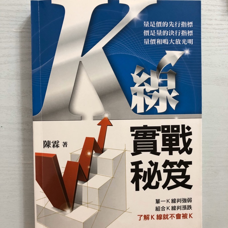 股票二手書 K線實戰秘笈 陳霖