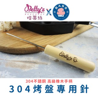 【Betty's焙蒂絲 】 OT1112 304不鏽鋼 烤盤專用針 全長約18.5cm 章魚燒叉 雞蛋糕叉