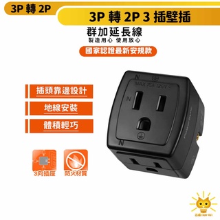 群加安全壁插 3P轉2P 三插三向插座設計-TC130-黑色-迅睿生活