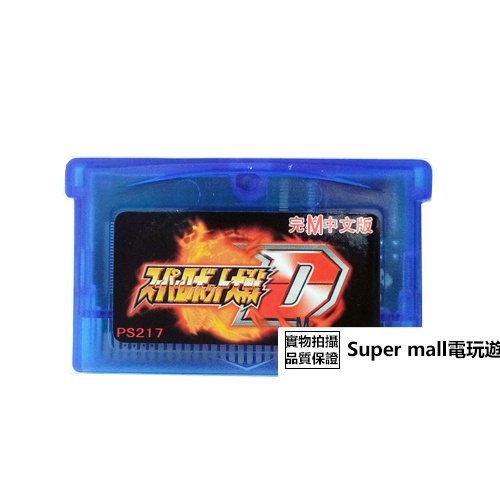 【主機遊戲 遊戲卡帶】GBM NDSL GBASP GBA游戲卡帶 超級機器人大戰D 中文版