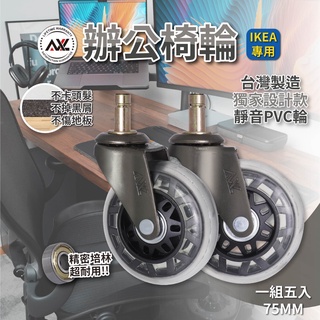 AXL IKEA電腦椅子輪子-精培款斜角大星透 溜冰輪式設計,PVC輪,通規,好滾,不會有黑屑,電腦椅輪,椅子輪子