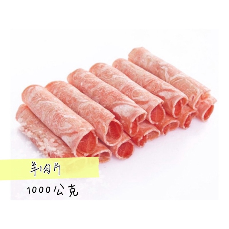 火鍋肉片-羊肉片（1000公克）滿1450免運費