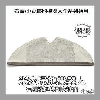 【凱比歐 A0596】石頭 掃地機器人 掃拖機器人 拖布 全版拖布 S5 Max S6 Pure S6 MaxV 副廠