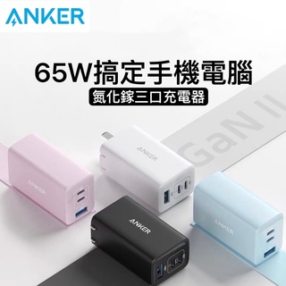 ［24小時出貨］ 充電頭 65W 氮化鎵GaN2 Charger彩色 充電器 快充頭 多口 快充 ANKER