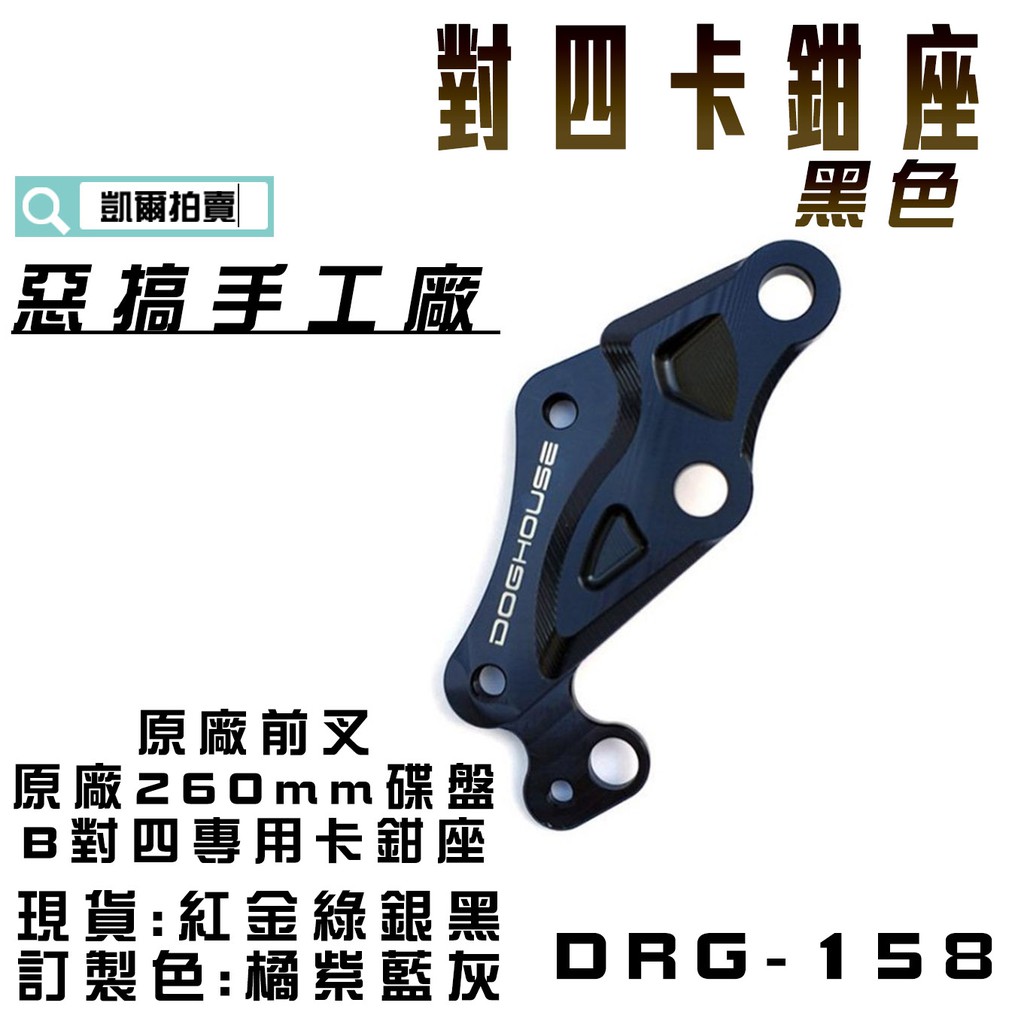 惡搞手工廠 | 黑色 DRG 對四卡座 B卡 對四 對4 卡鉗座 適用 MMBCU DRG 對應原廠前叉 260mm碟盤