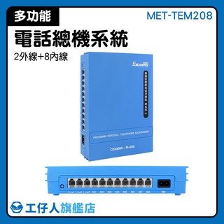 市內電話 總機安裝 數位分機 POS機 MET-TEM208 電話施工