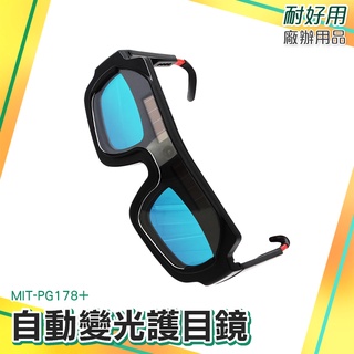 點焊機 電焊面罩 MIT-PG178+ 燒焊切割銲接 電焊眼鏡 焊接眼鏡 電銲專用眼鏡 焊工專用