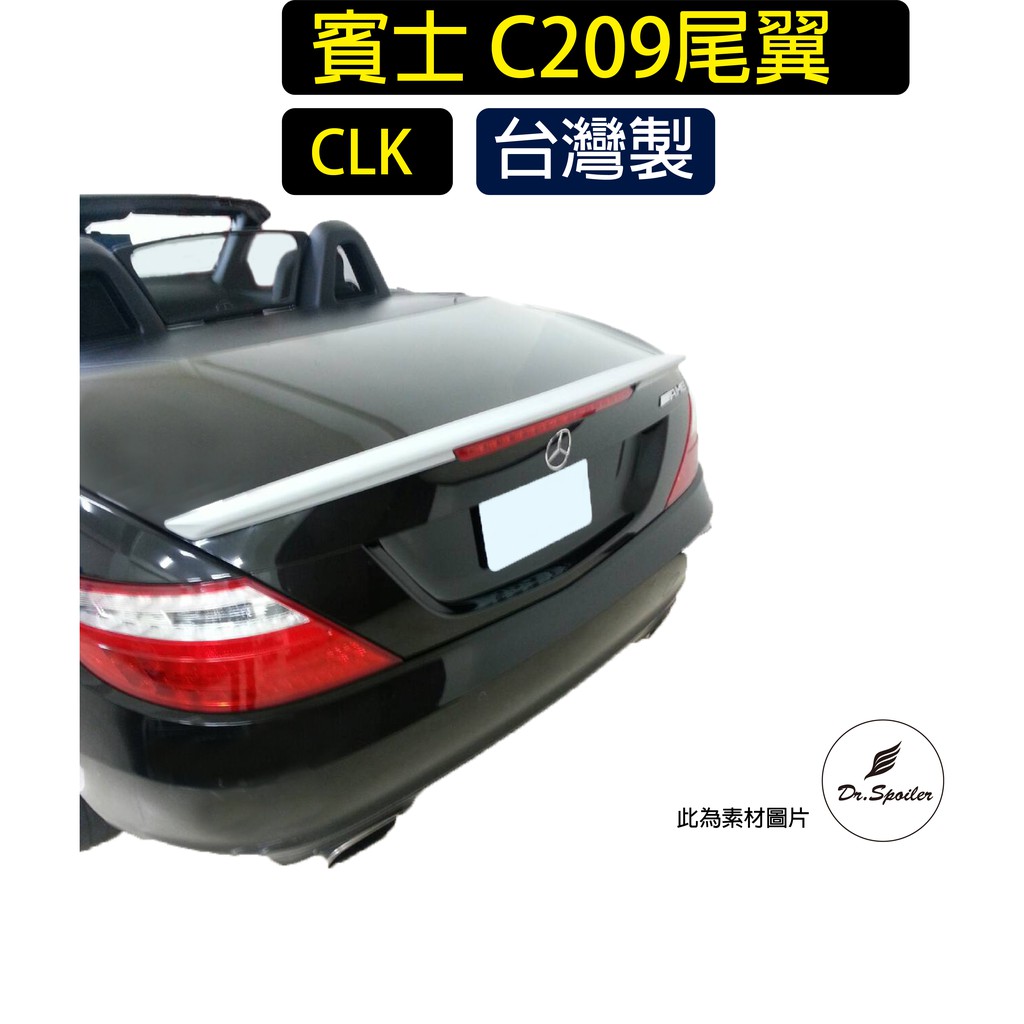免運[速博翼空力套件] 賓士Benz CLK C209 AMG尾翼 (2003-2010) 烤漆/碳纖維