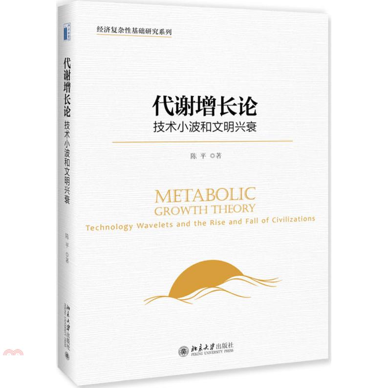 代謝增長論：技術小波和文明興衰