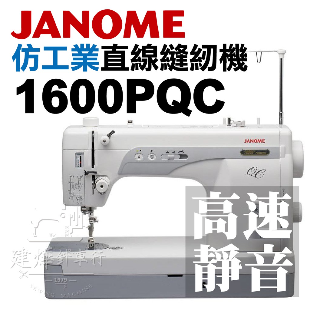 JANOME 舊款 1600PQC 車樂美  最新日規升級版 783DX 仿工業 直線 縫紉機 ■ 建燁針車行 縫紉