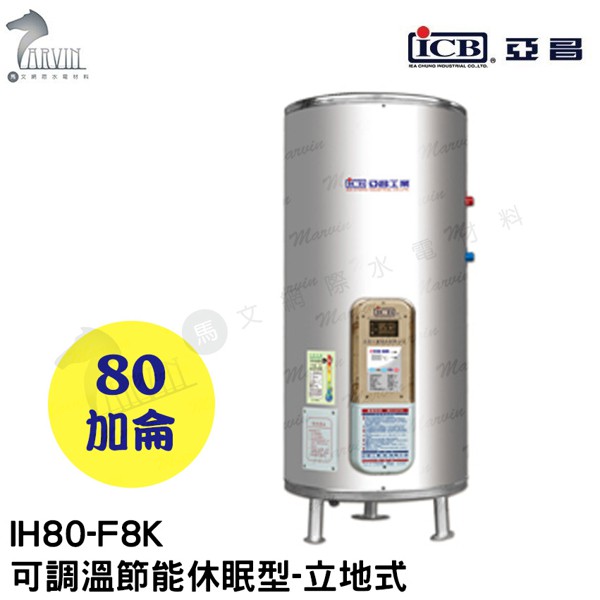 《亞昌》80加侖儲存式電能熱水器**立地式**(單相)【 IH80-F8K 可調溫節能休眠型】