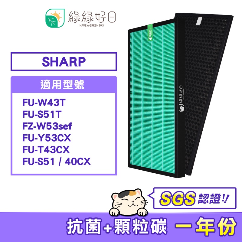 綠綠好日 顆粒活性碳 HEPA濾心 適SHARP FU-S51T FZ-W53sef  FU-W43T空氣清淨機 濾網組