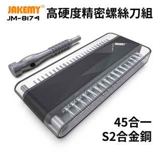 JAKEMY JM-8174 45合一 高硬度精密多功能螺絲刀組 S2合金鋼刀頭
