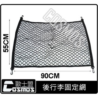 只賣優質商品~後車箱彈力網【固定網】後行李箱置物網/實體門市/現貨供應/高雄COSMOS專業嚴選