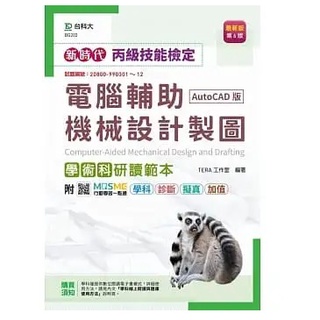 [臺科大~書本熊]新時代 丙級電腦輔助機械設計製圖學術科研讀範本(AutoCAD版)9789865231736<書本熊書屋>