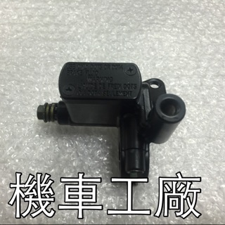 機車工廠 G6 G6-150 前面 剎車主缸 剎車油缸 煞車總泵 右邊 副場品