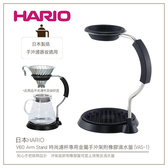 日本HARIO V60 Arm Stand時尚濾杯專用金屬手沖架附橡膠滴水盤(VAS-1)