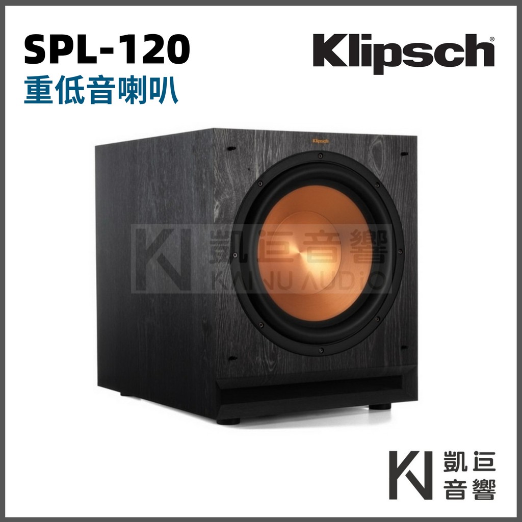 ◤桃園 / 凱巨音響◢ 美國 Klipsch SPL-120 12吋 超低音喇叭 古力奇 劇院推薦 / 公司貨