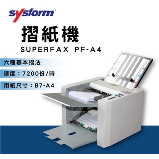 【摺紙機】 SUPERFAX PF-A4 🍉專業摺紙機 六種基本摺法 事務機 大量信件 開會通知 函件文書 郵件 折紙機
