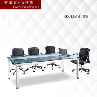 《會議桌/洽談桌-CKA方柱玻璃會議桌系》 CKA-3.5x7 G 清玻 社團/書桌/L型主管桌/會議室/商務