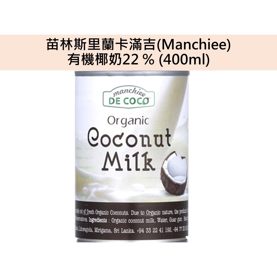 &lt;生酮烘焙&gt; 苗林斯里蘭卡Manchiee滿吉有機椰奶22%(400ml)