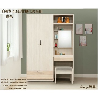 Sen yu家具 装潢系統風格 白榆木紋配色 4.5尺衣櫃化妝台組（可視需求拆買）